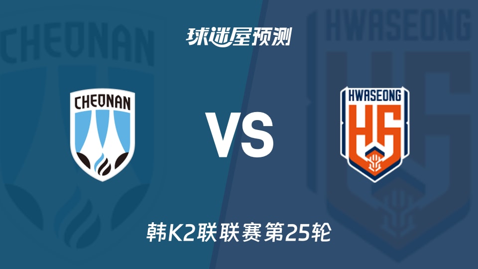 韩K2联比赛前瞻:天安城vs华城FC预测分析(2026年09月05日)