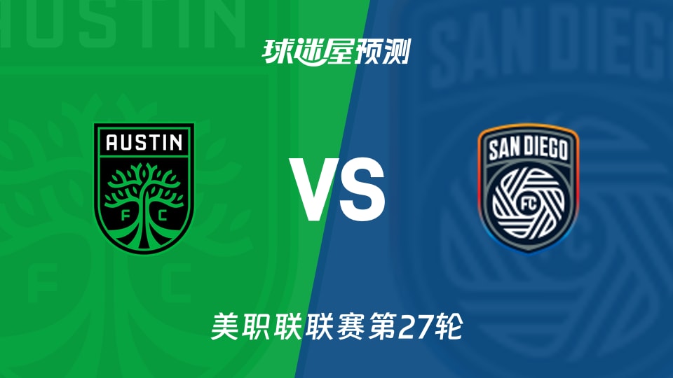 美职联比赛前瞻:奥斯汀FCvs圣地亚哥FC预测分析(2026年09月27日)