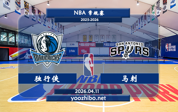 独行侠vs马刺直播前瞻分析