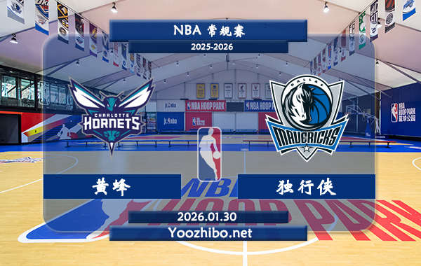 01月30日 NBA常规赛 黄蜂vs独行侠播前瞻分析