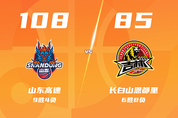 01月13日 CBA常规赛 山东vs吉林 全场录像及集锦