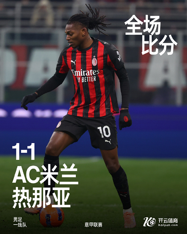 意甲-AC米兰1-1热那亚 莱奥补时绝平 普利西奇进球被吹