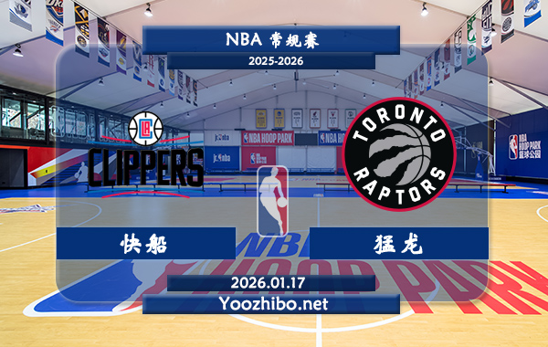 01月17日 NBA常规赛 快船vs猛龙直播前瞻分析