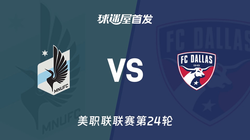 【美职联】明尼苏达联vs达拉斯FC首发阵容名单(2026年09月10日)