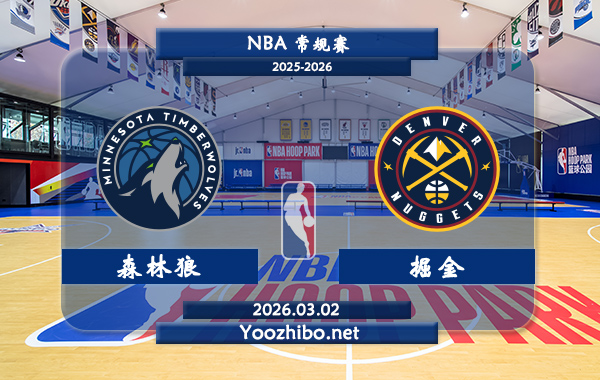 03月02日 NBA常规赛 森林狼vs掘金直播前瞻分析