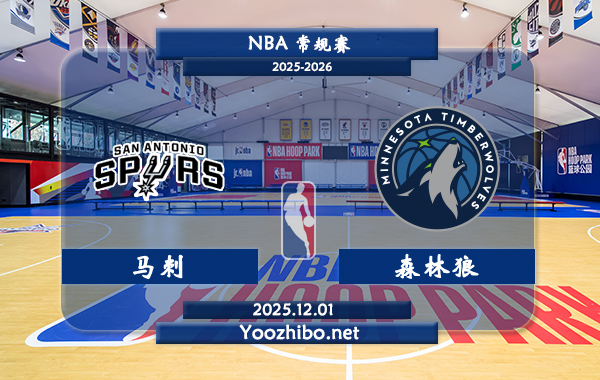 12月01日 NBA常规赛 马刺vs森林狼直播前瞻分析