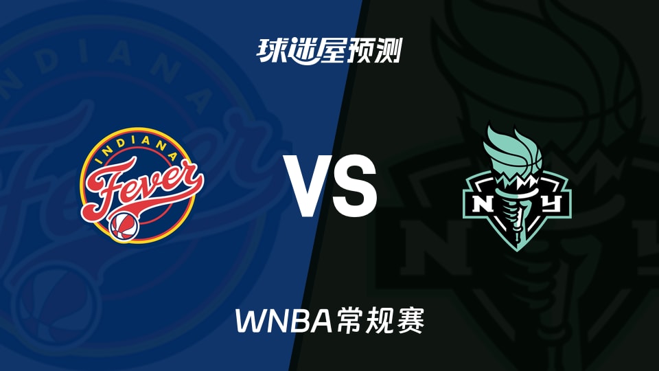 WNBA比赛前瞻:狂热vs自由人预测分析(2026年08月23日)