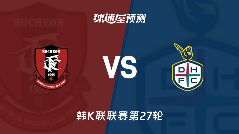 韩K联比赛前瞻:富川FCvs大田市民预测分析(2026年09月05日)