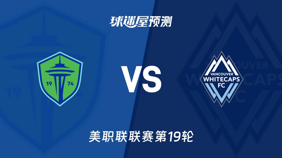 美职联比赛前瞻：西雅图海湾人vs温哥华白浪预测分析(2026年08月17日)