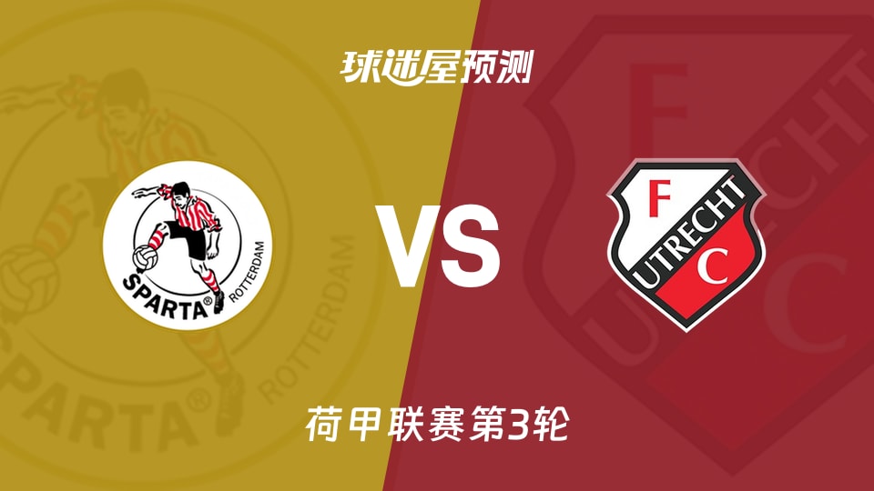 荷甲比赛前瞻:鹿特丹斯巴达vs乌德勒支预测分析(2026年08月23日)