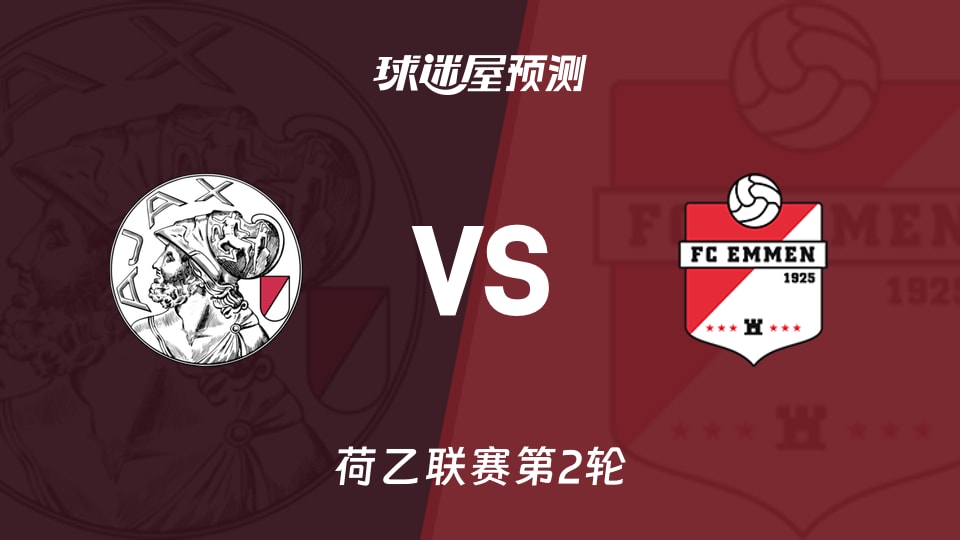 荷乙：阿贾克斯U21vs埃门预测分析 主队能否止跌