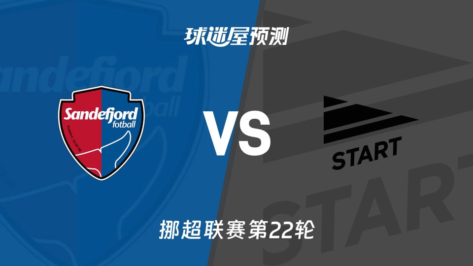 挪超比赛前瞻:桑德菲杰vs斯达预测分析(2026年09月20日)