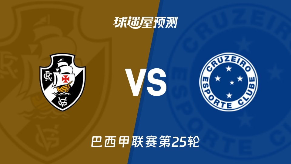 巴西甲比赛前瞻:瓦斯科达伽马vs克鲁塞罗预测分析(2026年08月30日)