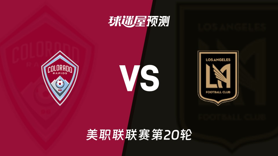 美职联:科罗拉多急流vs洛杉矶FC预测分析主场龙迎战孙兴慜