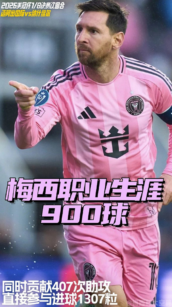 美冠杯-迈阿密国际1-1纳什维尔 梅西达成生涯900球