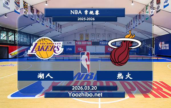 03月20日 NBA常规赛 湖人vs热火直播前瞻分析