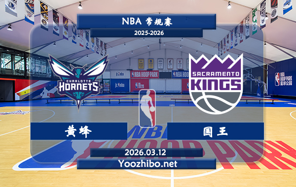 03月12日 NBA常规赛 黄蜂vs国王直播前瞻分析