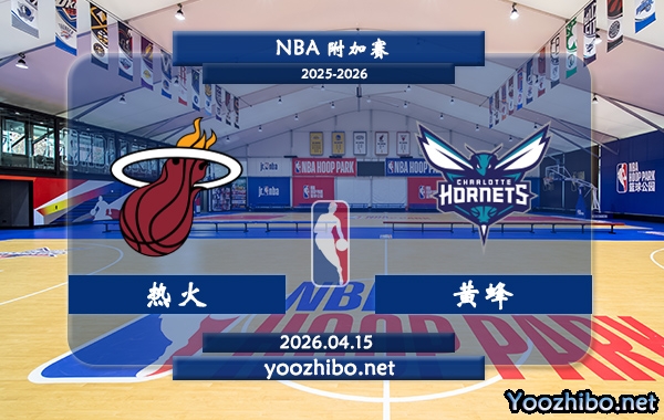 热火vs黄蜂直播前瞻分析