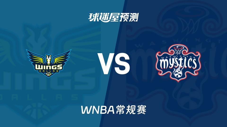 WNBA比赛前瞻：飞翼vs神秘人预测分析(2026年08月01日)