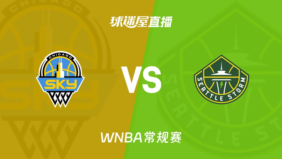 【WNBA常规赛】天空vs风暴直播在线观看(2026年08月17日)