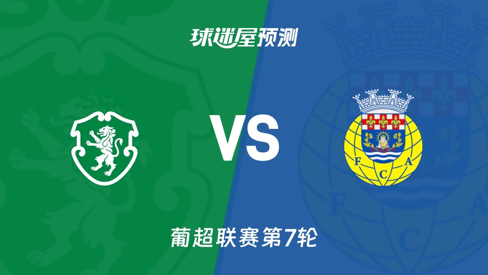 葡超比赛前瞻:葡萄牙体育vs阿罗卡预测分析(2026年09月20日)