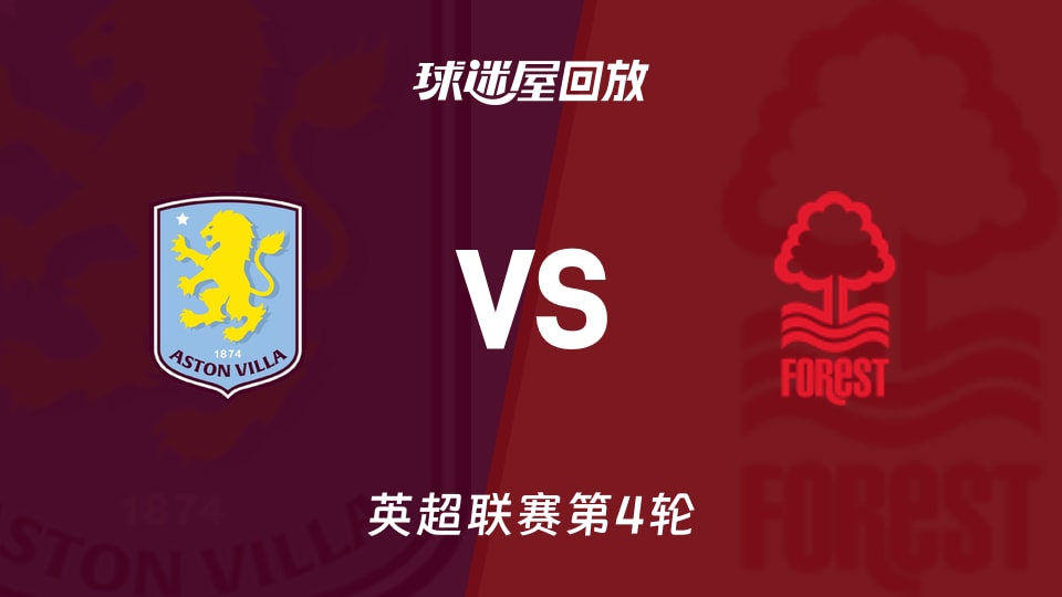 【英超联赛第4轮】阿斯顿维拉vs诺丁汉森林录像回放在线观看(2026年09月12日)