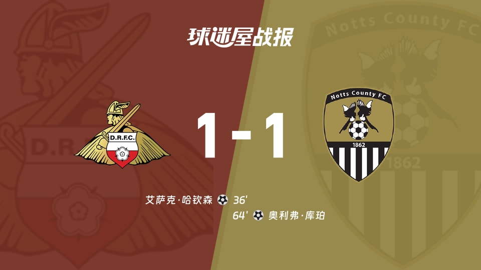【英甲联赛第4轮】唐卡斯特vs诺茨郡比赛结果：唐卡斯特(1-1)诺茨郡比分战报(2026年09月02日)
