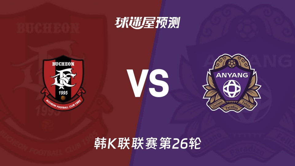韩K联比赛前瞻:富川FCvs安养FC预测分析(2026年08月29日)