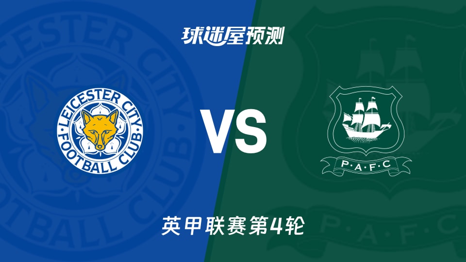 英甲:莱斯特城vs普利茅斯预测分析 72%控球率能否破局?