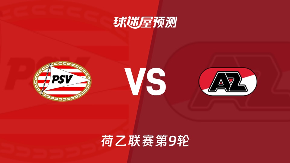 荷乙:埃因霍温青年队vs阿尔克马尔青年队预测分析