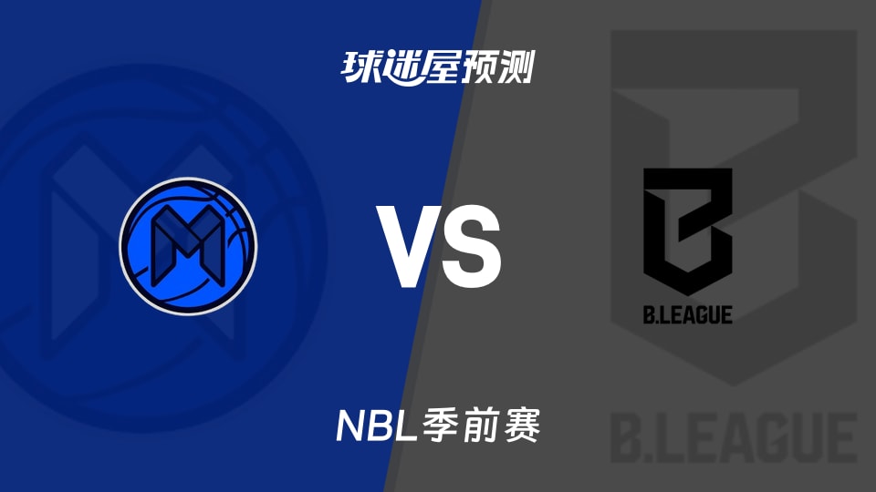 NBL比赛前瞻:墨尔本联vs日本B联赛联队预测分析(2026年08月09日)
