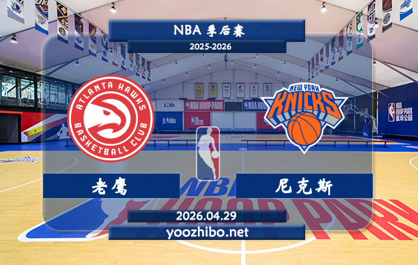 老鹰vs尼克斯直播前瞻分析