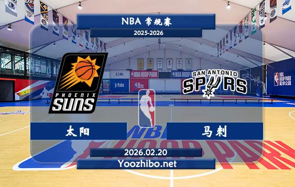 02月20日 NBA常规赛 太阳vs马刺直播前瞻分析