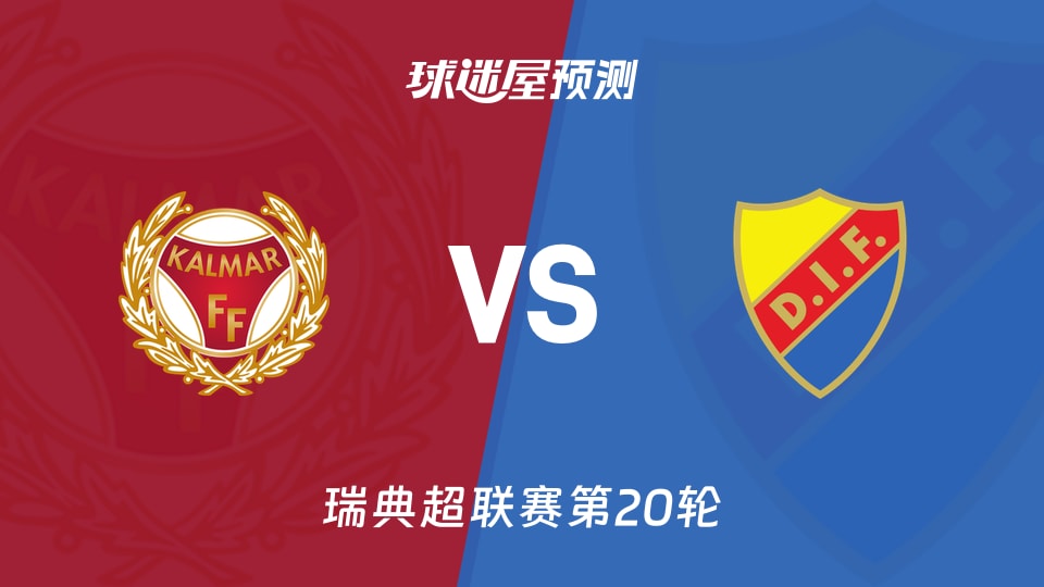瑞典超比赛前瞻:卡尔马vs尤尔加登预测分析(2026年09月08日)