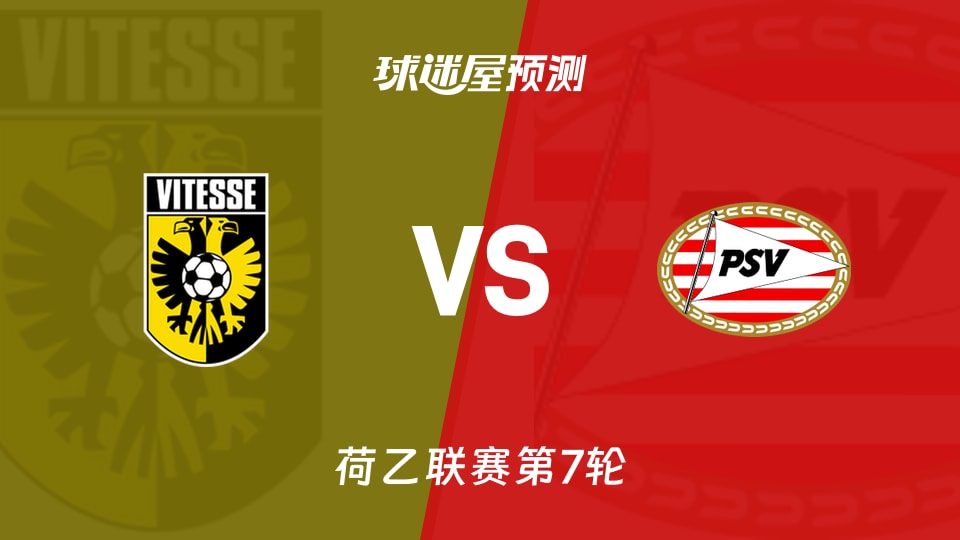 荷乙比赛前瞻:维特斯vs埃因霍温青年队预测分析(2026年09月19日)