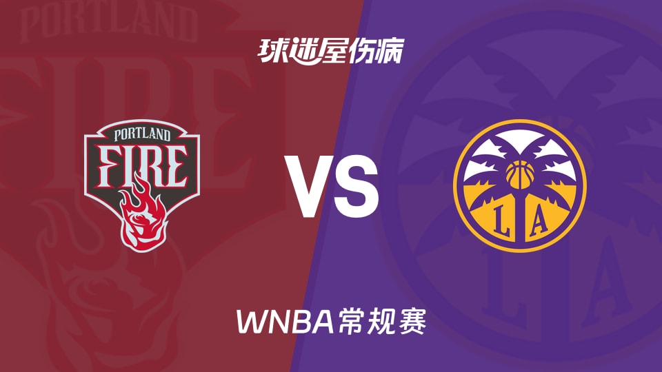 【WNBA常规赛】火焰vs火花伤病名单最新(2026年09月21日)