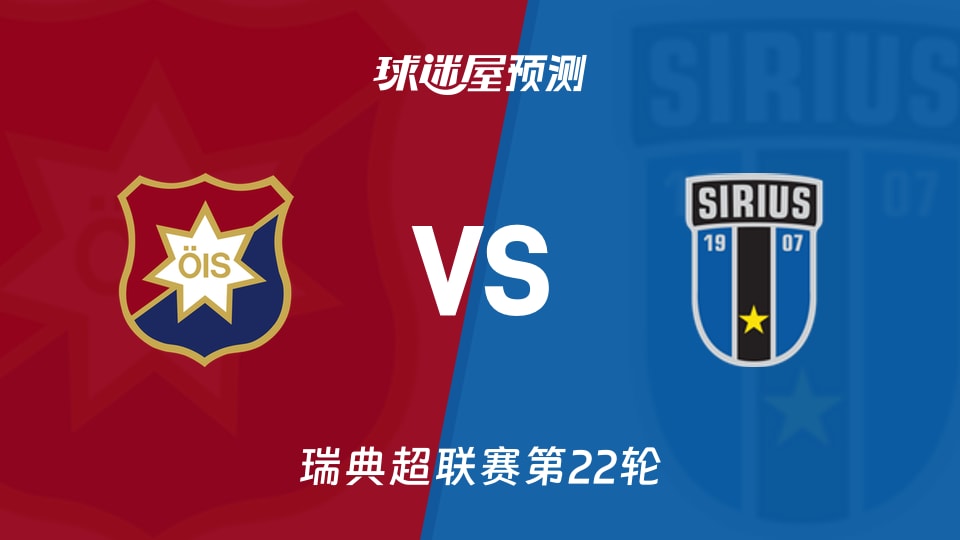 瑞典超比赛前瞻:奥尔格里特vs天狼星预测分析(2026年09月19日)