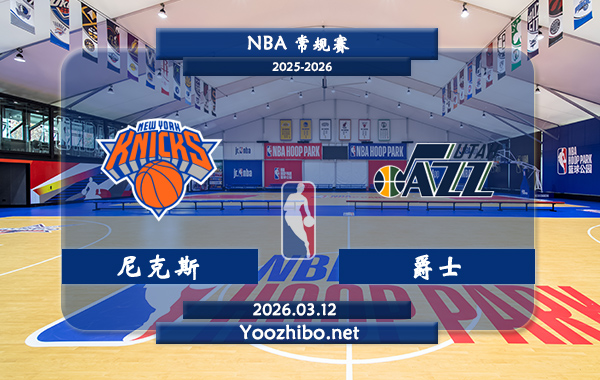 03月12日 NBA常规赛 尼克斯vs爵士直播前瞻分析
