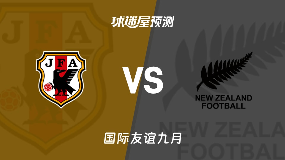 国际友谊比赛前瞻:日本U17vs新西兰U17预测分析(2026年09月21日)