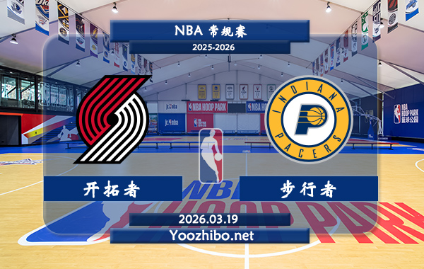03月19日 NBA常规赛 开拓者vs步行者直播前瞻分析