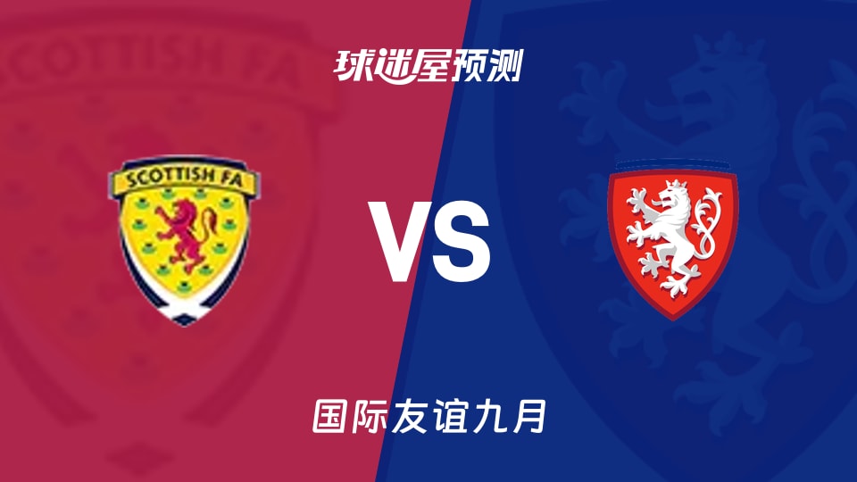 国际友谊九月苏格兰U19vs捷克U19预测分析