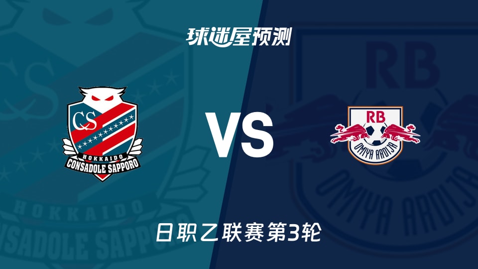 日职乙:札幌冈萨多vsRB大宫松鼠预测分析大宫两连胜再闯札幌
