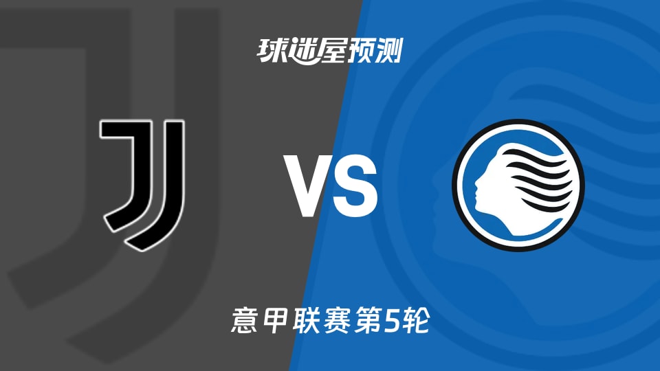 意甲尤文vs亚特兰大预测分析尤文主场能否延续火力