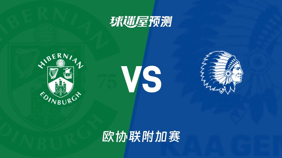欧协联比赛前瞻:希伯尼安vs根特预测分析(2026年08月28日)