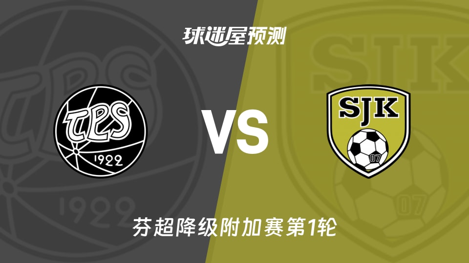 芬超比赛前瞻:TPS图尔库vs塞那乔其预测分析(2026年09月08日)