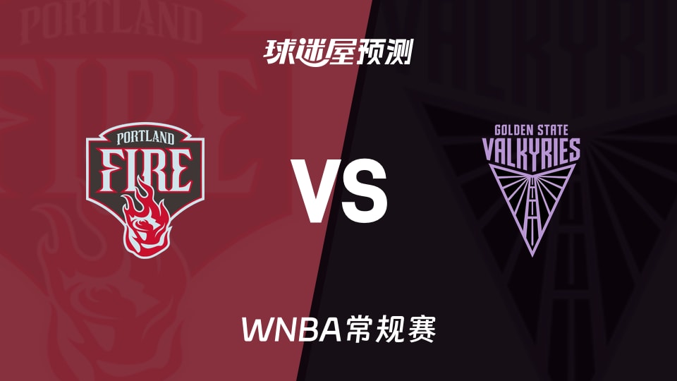 WNBA比赛前瞻：火焰vs女武神预测分析(2026年09月19日)