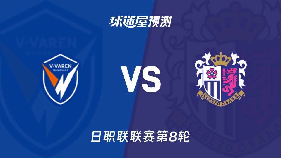 日职联比赛前瞻:长崎航海vs大阪樱花预测分析(2026年09月19日)