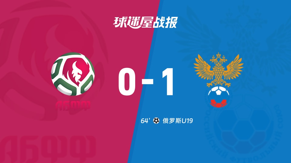 【国际友谊九月】白俄罗斯U19vs俄罗斯U19比赛结果:白俄罗斯U19(0-1)俄罗斯U19比分战报(2026年09月24日)