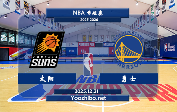 12月21日 NBA常规赛太阳vs勇士直播前瞻分析