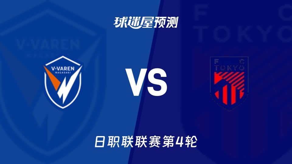 日职联长崎成功丸vs FC东京预测分析 主场胜率与客场防线